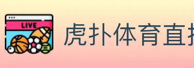 虎扑体育直播 logo